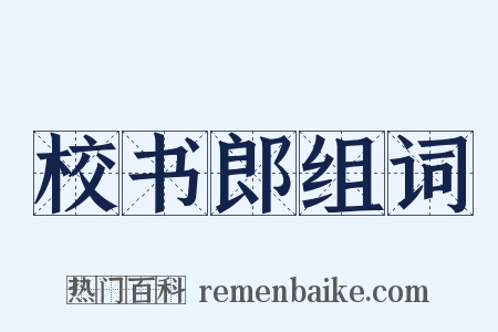 校书郎组词是什么意思的图片